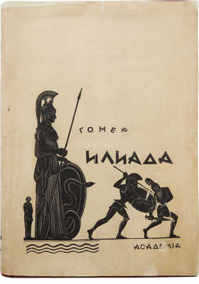 Гомер. Илиада / Пер. Н.И. Гнедича, ред. и ком. И.М. Троцкого при уч. И.И. Толстого. М.-Л.: Academia, 1935.